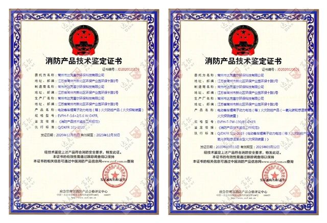 喜訊：開門紅！公司再獲國家技術(shù)鑒定認證！鋰電池火災(zāi)防控產(chǎn)品雙證齊全！！