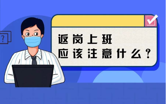 返崗上班防護指南，全都做到了，病毒一定遠(yuǎn)離你！